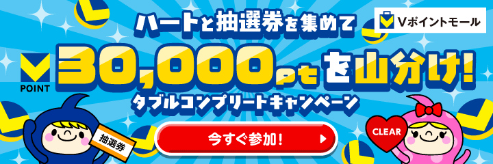 「ハートと抽選券を集めて30,000pt山分け！ダブルコンプリートキャンペーン
