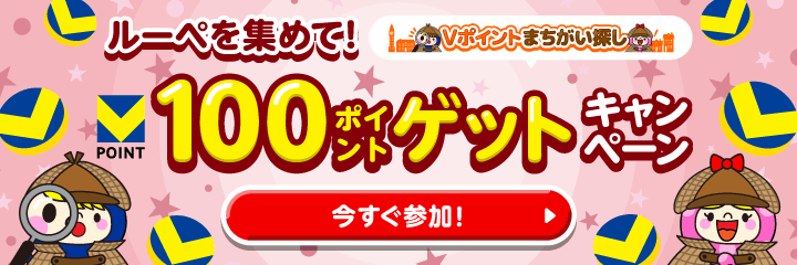 ルーペを集めて！100ポイントゲットキャンペーン