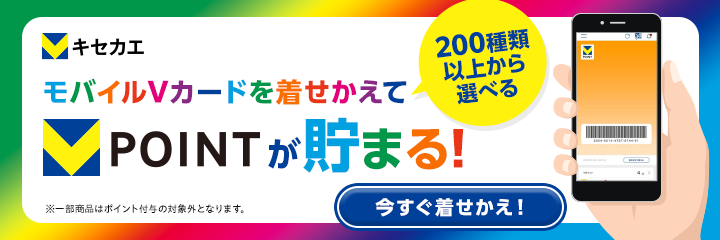 Vキセカエ