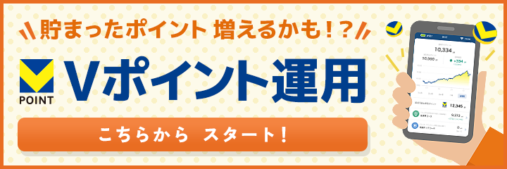 Vポイント運用