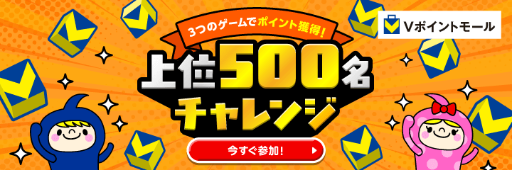 3つのゲームでポイント獲得！上位500名チャレンジ