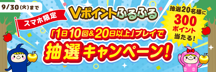 「1日10回＆20日以上」プレイで抽選キャンペーン！【Vポイントふるふる】
