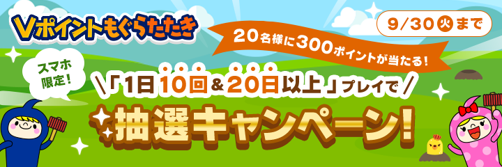 「1日10回＆20日以上」プレイで抽選キャンペーン！【Vポイントもぐらたたき】