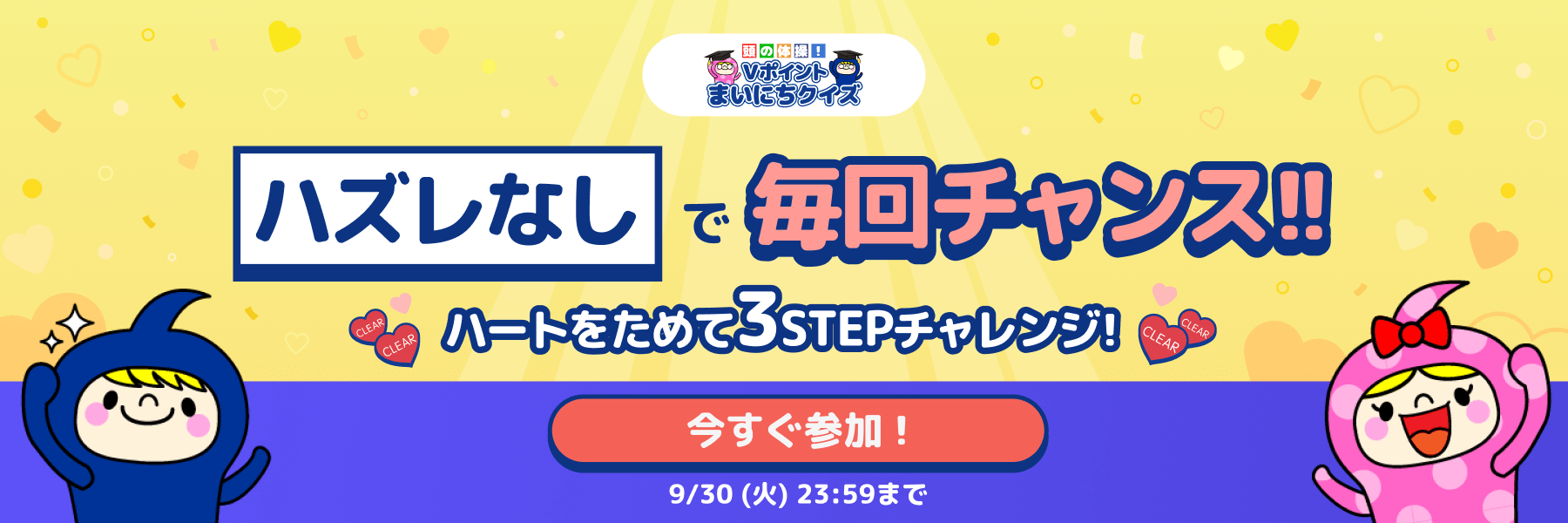 ハズレなしで毎回チャンス！ハートをためて3STEPチャレンジ！