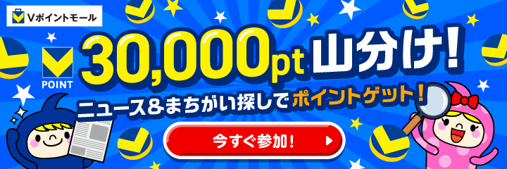 30,000pt山分け！ニュース＆まちがい探しでポイントゲット！