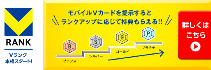 V会員ランクのキャンペーン