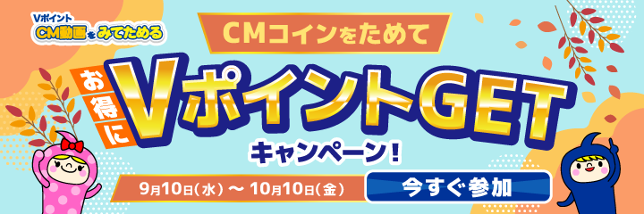 CMコインをためて、お得にVポイントGETキャンペーン！