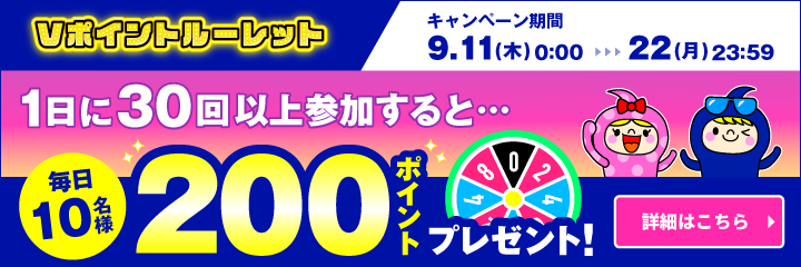 【Vポイントルーレット】1日に30回以上参加すると毎日10名様に200ポイントプレゼント！