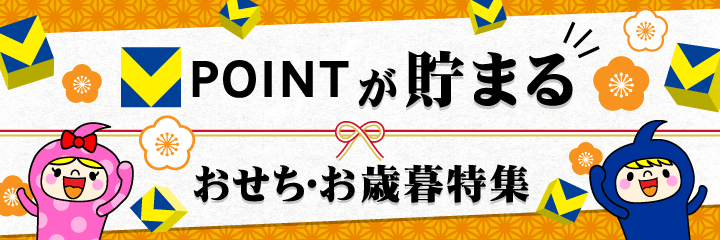 おせち・お歳暮特集