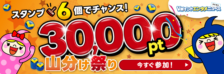 スタンプ6個でチャンス！30,000ポイント山分け祭り【Vポイントエンタメニュース】