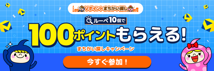 ルーペ10個で100ポイントもらえる！まちがい探しキャンペーン
