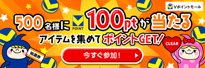 ★500名様に100ptが当たる★アイテムを集めてポイントGET！