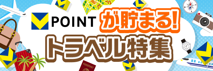 トラベル特集2025