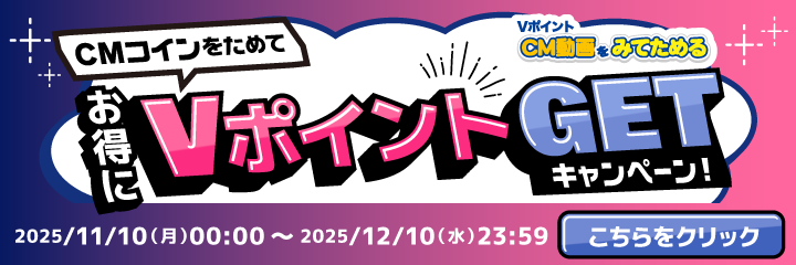 CMコインをためて、お得にVポイントGETキャンペーン！