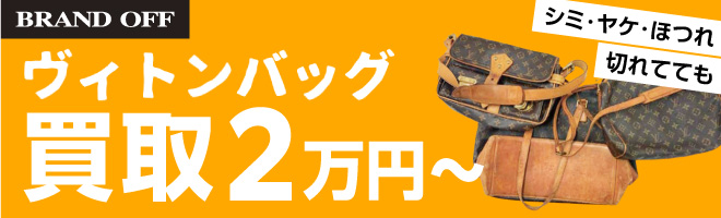ブランドオフ「宅配買取」