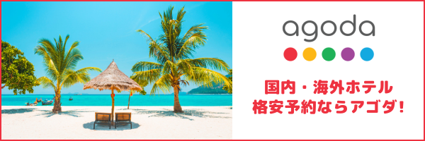 Agoda.com - 海外・国内の格安ホテル予約