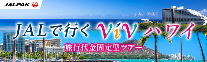 JALパック　海外ツアー
