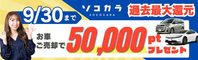 ●車買取ソコカラ(1800)
