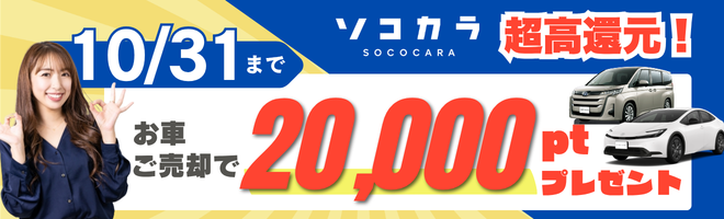 ●車買取ソコカラ(1800)