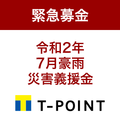 【寄付活動の記録】 Yahoo!ネット募金 - PayPay、クレジットカード、Vポイントで手軽に社会