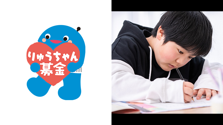 沖縄の子どもたちに支援を」りゅうちゃん子どもの希望募金 | Vポイント募金