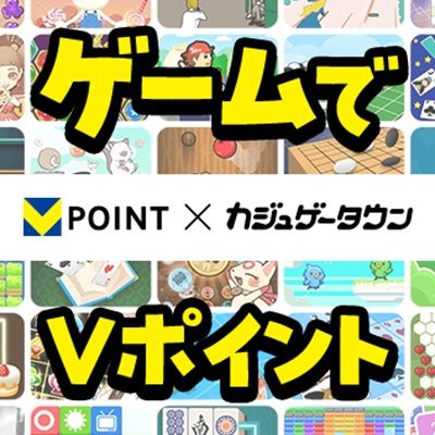 Vポイント×カジュゲータウン