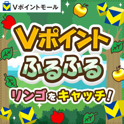 Vポイントふるふる