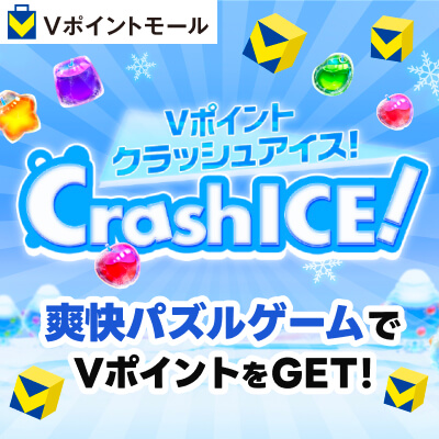 Vポイントクラッシュアイス