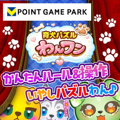 育犬パズル わんワンのゲーム紹介