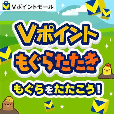 Vポイントもぐらたたき