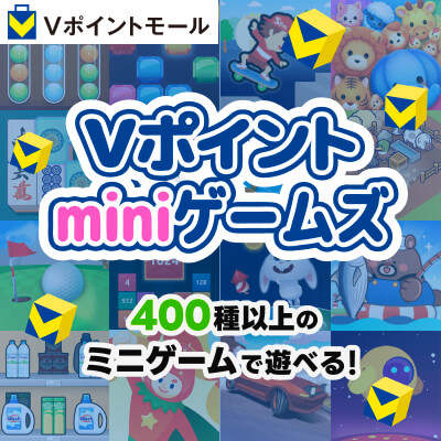 Vポイントminiゲームズ