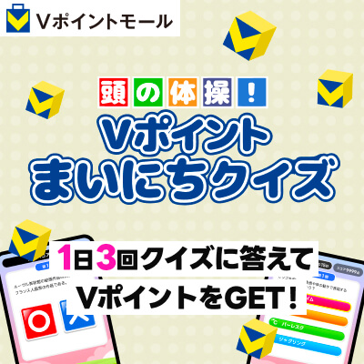 Vポイントまいにちクイズ