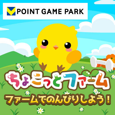 ちょこっとファームのゲーム紹介