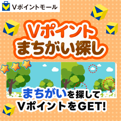 Vポイントまちがい探し