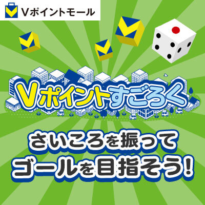 Vポイントすごろく