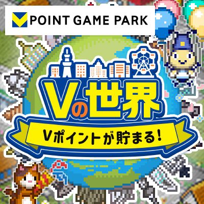 Vの世界