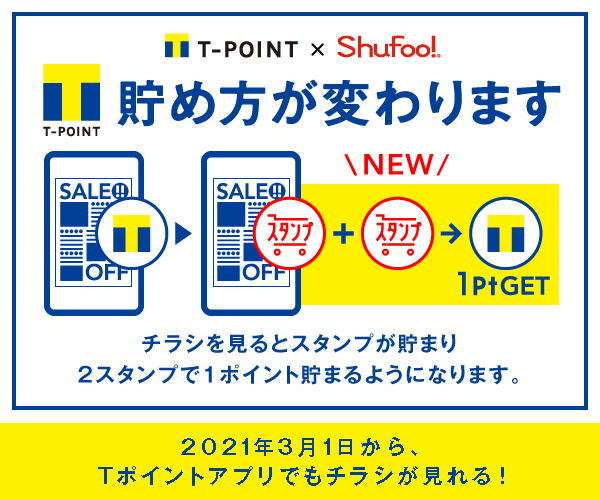 Tポイント Shufoo アプリサービス内容変更