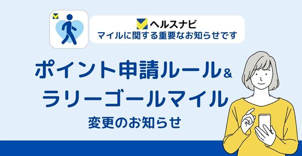 Vヘルスナビよりマイルに関する重要なお知らせ