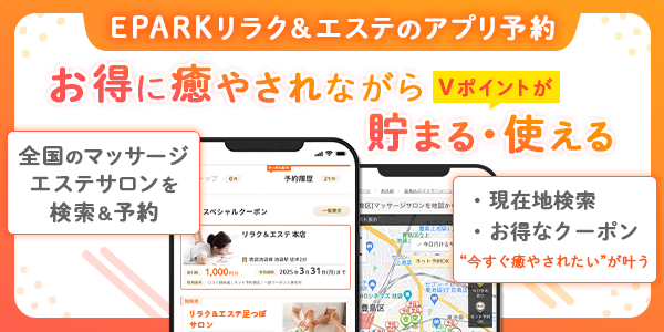 EPARKリラク＆エステでVポイントが貯まる！使える！