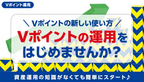 \Vポイントの新しい使い方/Vポイント運用を始めてみませんか?