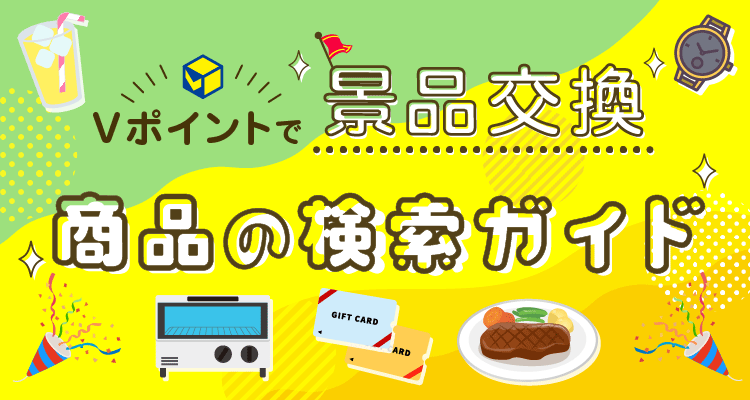 Vポイントで景品交換商品の検索ガイド