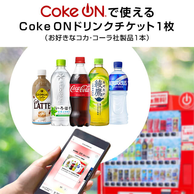 Coke ON ドリンクチケット（お好きなコカ・コーラ社製品1本） | V景品交換