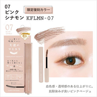 33％OFF】キレイファクトリー ラッシュ＆アイブロウマスカラN07 ピンク