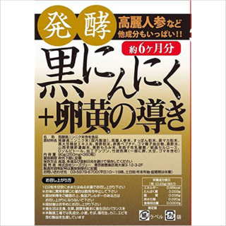 74％OFF】発酵黒にんにく＋卵黄の導き | V景品交換