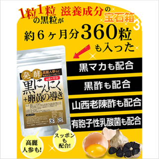 74％OFF】発酵黒にんにく＋卵黄の導き | V景品交換