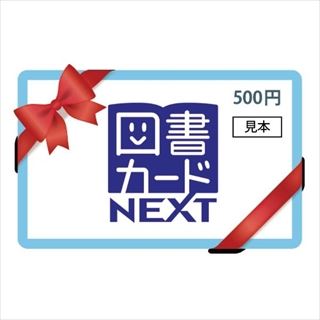 図書カードNEXT (500円券×3) | V景品交換