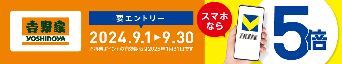 吉野家 スマホなら5倍