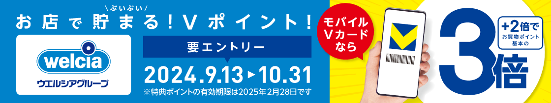 ウエルシア お店で貯まるVポイント！