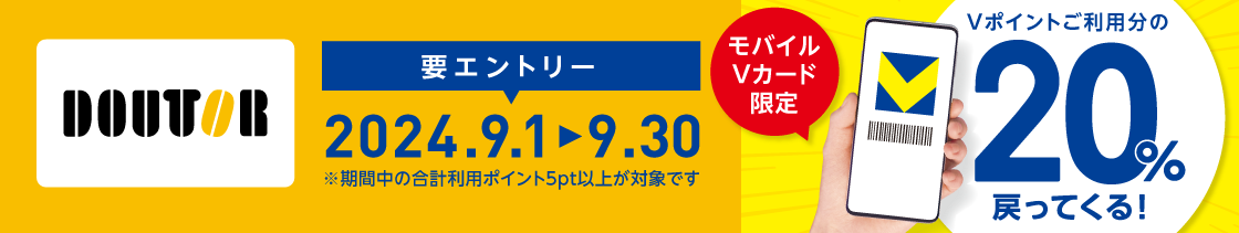 ドトール Vポイントご利用分の20％戻ってくる！