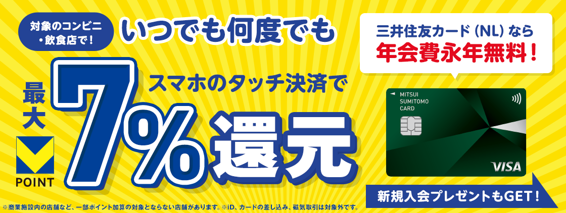 三井住友カード（NL）なら年会費永年無料！スマホのタッチ決済でVポイント最大7%還元